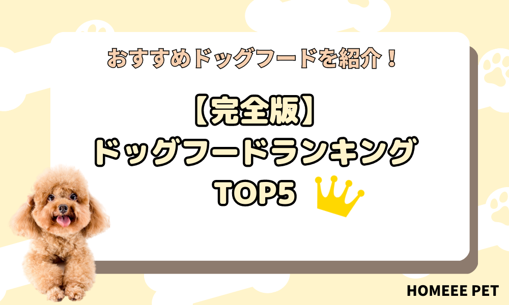 おすすめのドッグフードランキングTOP5