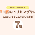 江戸川区でおすすめのトリミングサロン7選