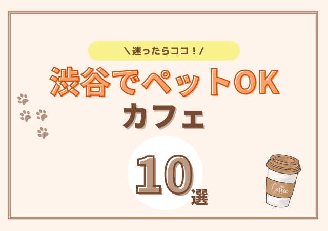 渋谷でペットOKカフェ10選