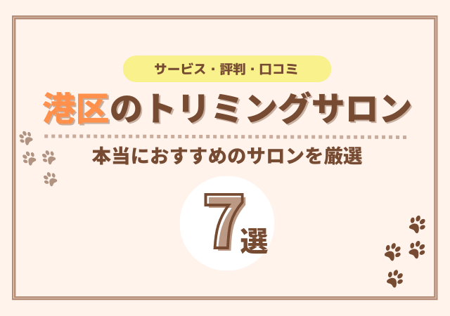 港区でおすすめのトリミングサロン7選