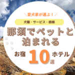 那須　ペットと泊まれるホテル