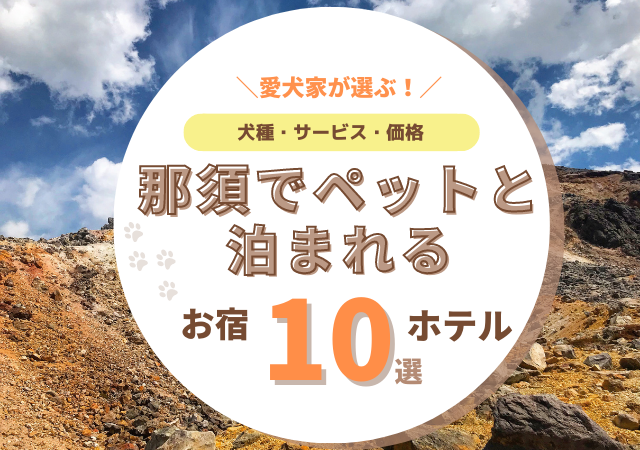 那須　ペットと泊まれるホテル