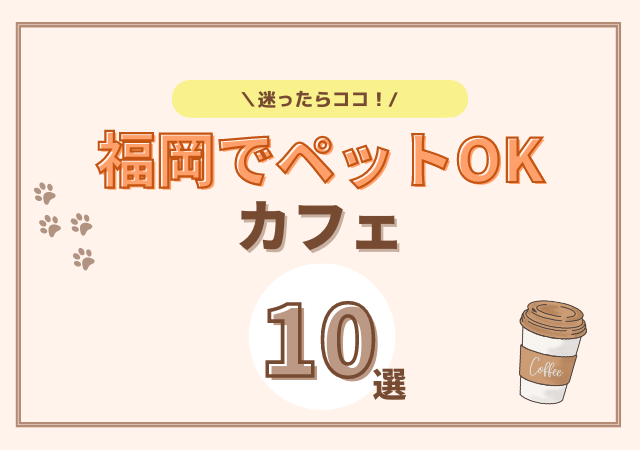 福岡でペットOKカフェ10選