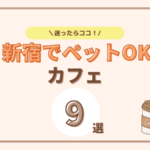 新宿でおすすめのペットOKカフェ9選