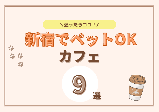 新宿でおすすめのペットOKカフェ9選