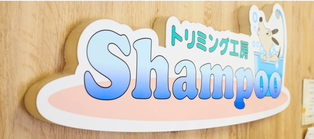 トリミング工房 Shampoo芝店