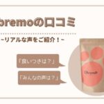 Obremoの口コミ