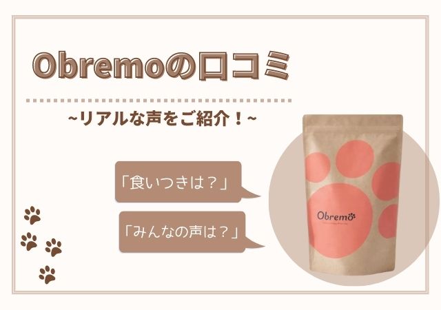 Obremoの口コミ