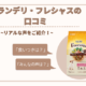 「グランデリ・フレシャス」ドッグフードの安全性と評判は？種類や特徴も徹底調査！