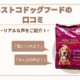 コストコのカークランドドッグフードの口コミや評判は？種類や安全性も調査！