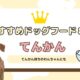 犬のてんかんにおすすめのドッグフード８選！ドッグフードを選ぶポイントも紹介