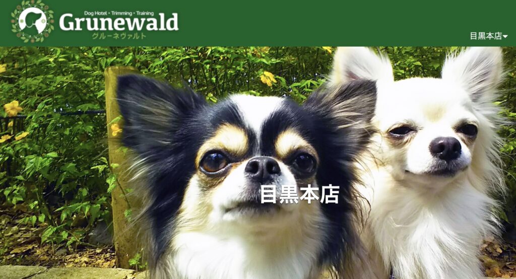 Grunewald　目黒本店