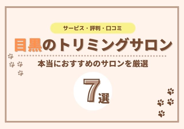 目黒のおすすめトリミングサロン