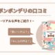 「ポンポンデリ」の口コミは？こだわりポイントや、特徴も紹介！