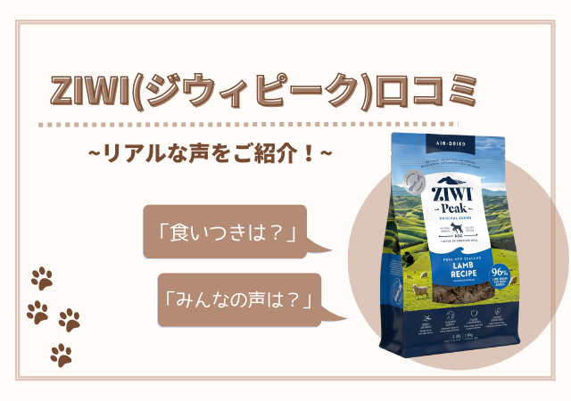 ZIWI 口コミ