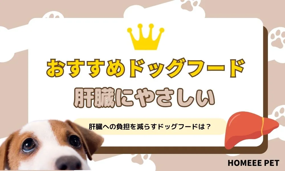 犬肝臓ドッグフードおすすめ