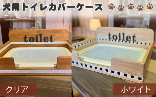 犬用トイレカバーケース　ワイドサイズ