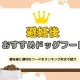 避妊後におすすめのドッグフードは？ランキング形式で紹介！専用フードを与えるメリットやデメリットも解説
