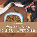 犬 ダイエット かさ増し