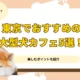 東京でおすすめの大型犬カフェ5選！楽しむポイントも紹介
