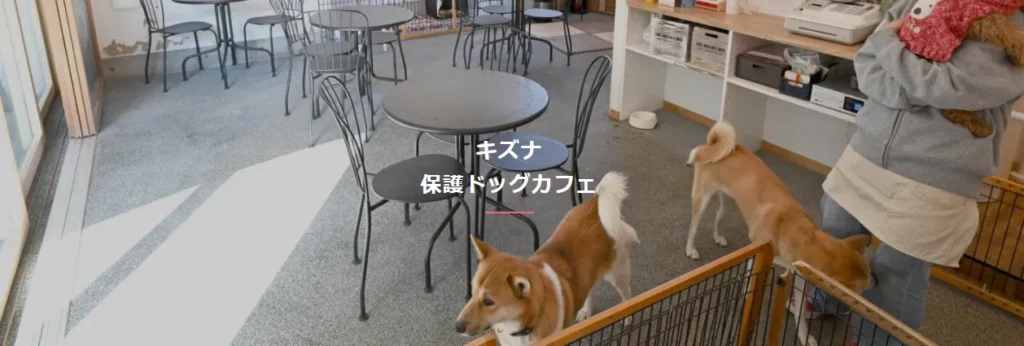 アニマルカフェ・キズナ