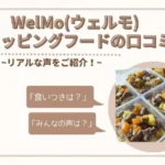 welmo(ウェルモ)トッピングフード口コミ